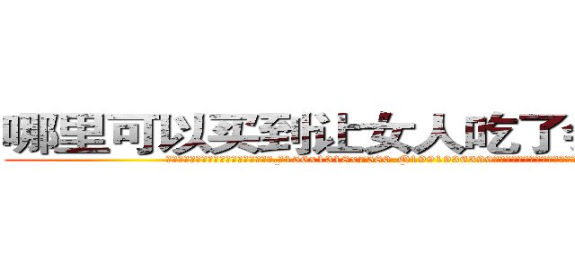 哪里可以买到让女人吃了会昏迷的药 (哪里可以买到让女人吃了会昏迷的药【电.话156x1318x7580-Q1991936399鑫宏药业】我们做的是长期生意,靠的是老客户长期支持
参考消息网2月20日报道 韩媒称，“剩女多、离婚率高的城市，房价一定会上涨。”这是中国经济学家金岩石2016年12月参加在上海举行的房地产相关论坛时说的话。
)