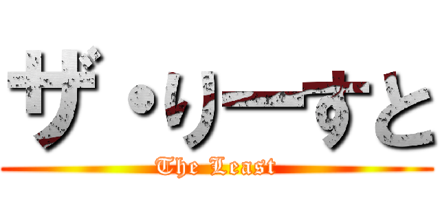 ザ・りーすと (The Least)