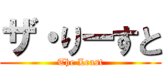 ザ・りーすと (The Least)