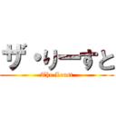 ザ・りーすと (The Least)