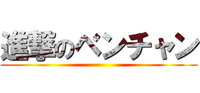 進撃のベンチャン ()