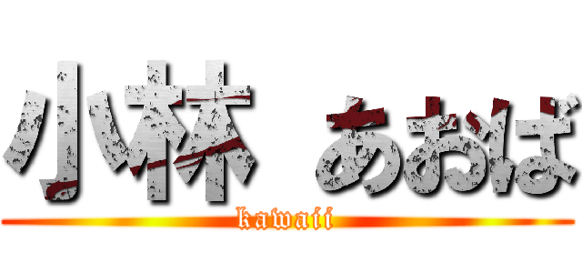 小林 あおば (kawaii)