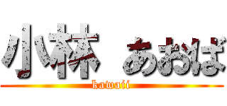小林 あおば (kawaii)