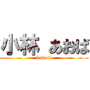 小林 あおば (kawaii)