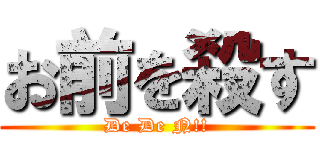 お前を殺す (De De N!!)