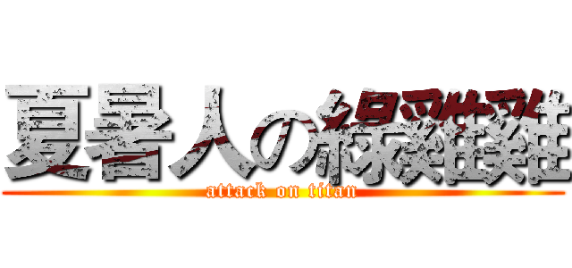 夏暑人の綠雞雞 (attack on titan)