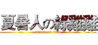 夏暑人の綠雞雞 (attack on titan)