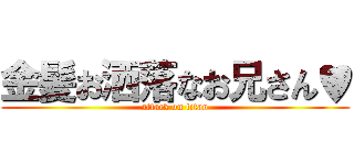 金髪お洒落なお兄さん♥ (attack on titan)