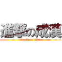 進撃の成漢 (attack on titan)