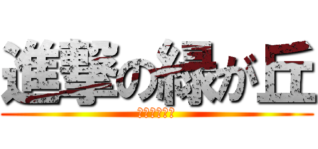 進撃の緑が丘 (社会一問一答)