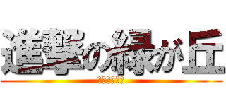 進撃の緑が丘 (社会一問一答)