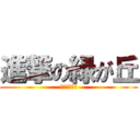 進撃の緑が丘 (社会一問一答)