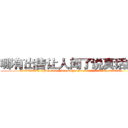 哪有出售让人闻了说真话的药 (哪有出售让人闻了说真话的药【电.话156x1318x7580-Q1991936399鑫宏药业】我们做的是长期生意,靠的是老客户长期支持
参考消息网2月20日报道 韩媒称，“剩女多、离婚率高的城市，房价一定会上涨。”这是中国经济学家金岩石2016年12月参加在上海举行的房地产相关论坛时说的话。
)