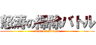 怒涛の掃除バトル (Livi vs Mikasa)