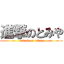 進撃のとみや (attack on titan)