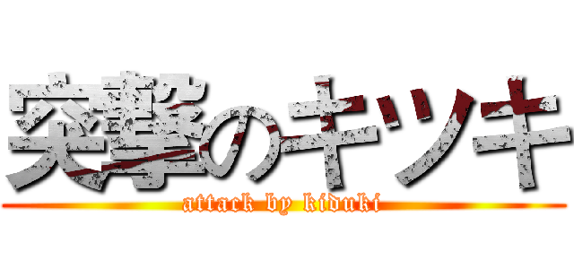 突撃のキツキ (attack by kiduki)