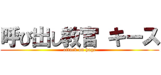 呼び出し教官 キース (attack on hage)