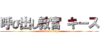 呼び出し教官 キース (attack on hage)