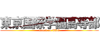 東京国際学園高等部 (attack on TKG)