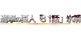 進撃の巨人「８１話」氷解  (Final Season)