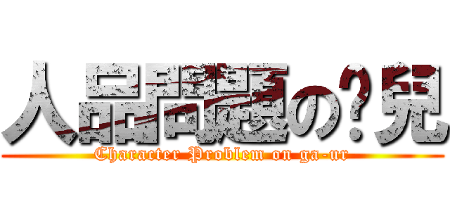 人品問題の嘎兒 (Character Problem on ga-ur)
