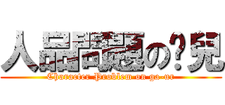 人品問題の嘎兒 (Character Problem on ga-ur)