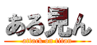 ある見ん (attack on titan)