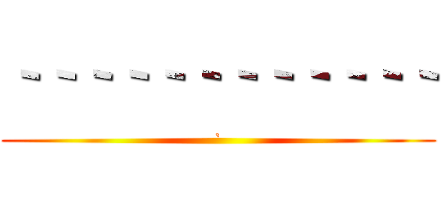 ｀｀｀｀｀｀｀｀｀｀｀｀ (`)