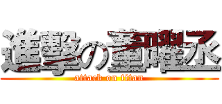 進擊の董曜丞 (attack on titan)