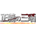 正義の三晒 (a moe sunshine)