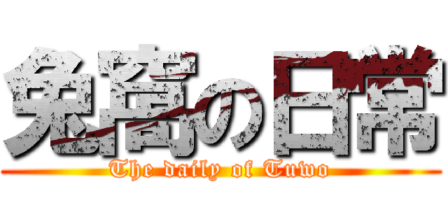兔窩の日常 (The daily of Tuwo)