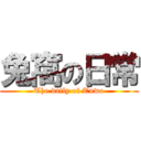 兔窩の日常 (The daily of Tuwo)