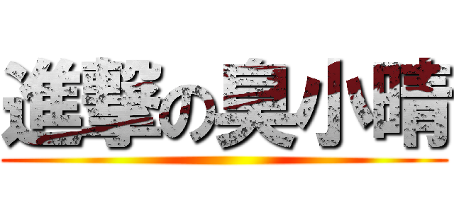 進撃の臭小晴 ()