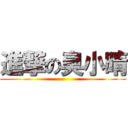 進撃の臭小晴 ()