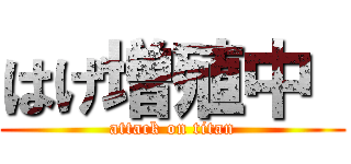はげ増殖中  (attack on titan)