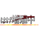 はげ増殖中  (attack on titan)