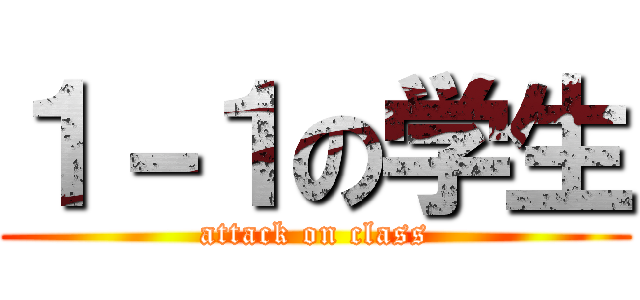 １－１の学生 (attack on class)