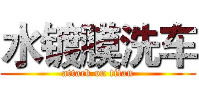 水镀膜洗车 (attack on titan)