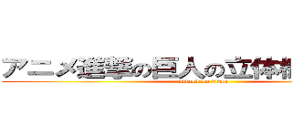 アニメ進撃の巨人の立体機動装置の (attack on titan)