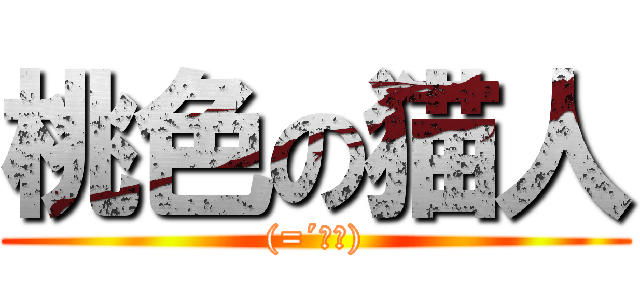 桃色の猫人 ((=´ω｀))