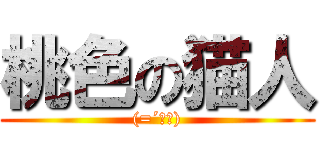 桃色の猫人 ((=´ω｀))