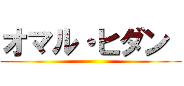 オマル・ヒダン  ()
