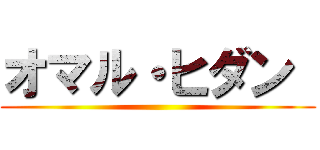 オマル・ヒダン  ()