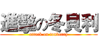 進擊の冬貝利 (attack on tonberry)