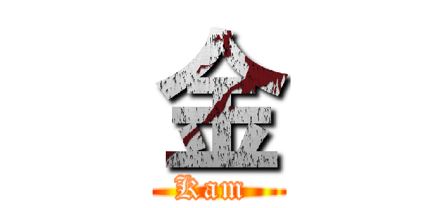 金 (Kam )
