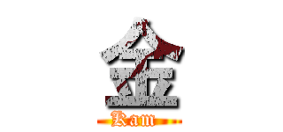 金 (Kam )