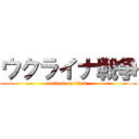 ウクライナ戦争 (attack on titan)
