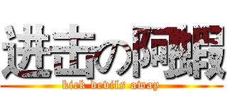 进击の阿蝦 (kick devils away)