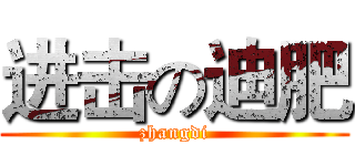 进击の迪肥 (zhangdi)