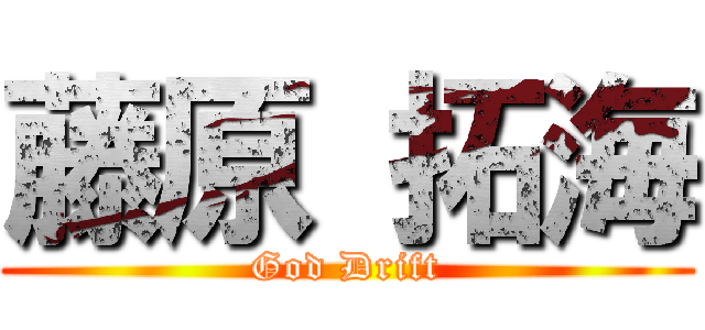 藤原 拓海 (God Drift)